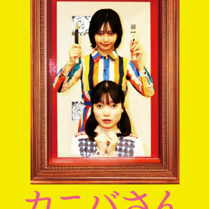 「カニバさん 異端の純愛」パンフレット