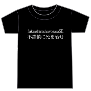 「不謹慎に死を晒せ」Tシャツ