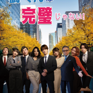 富士岡青 主演舞台「橘くんは完璧じゃない!」2025年再演パンフレット