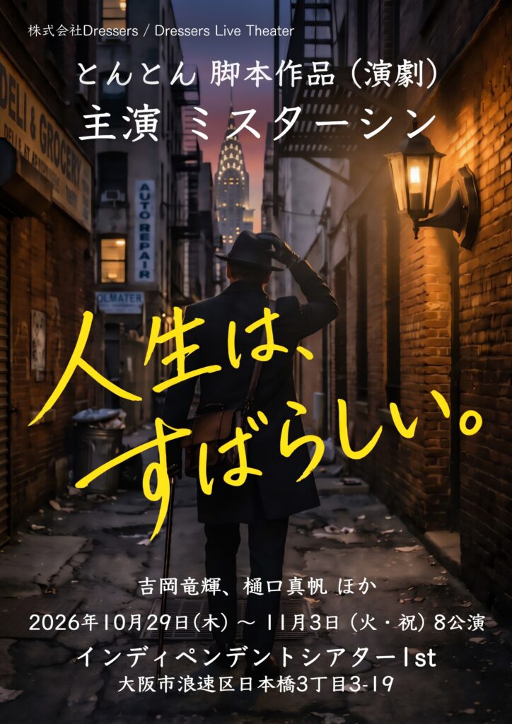 【自由席当日】10月29日 (木) 19:00