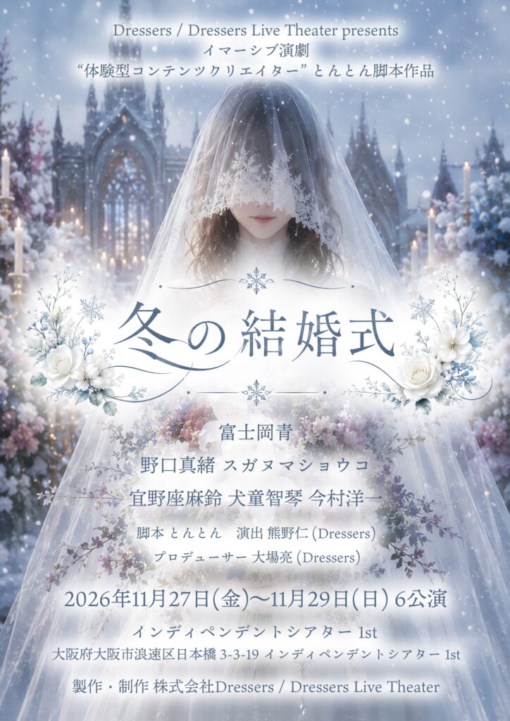 【イマーシブ席当日】11月28日(土) 18:30