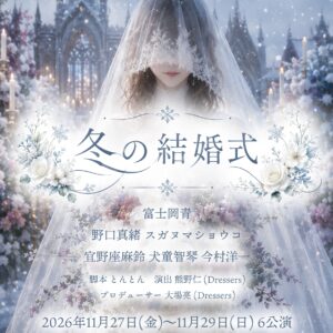 【観客席当日】11月29日(日) 17:00