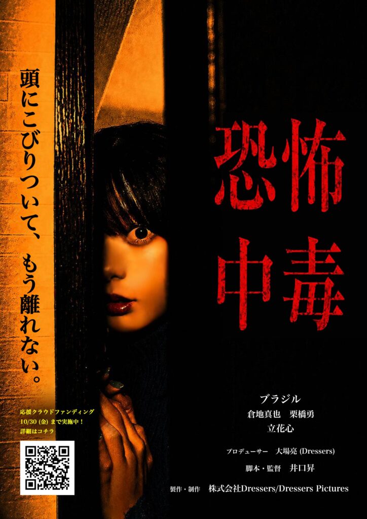 映画「恐怖中毒」リアルイベントチケット
